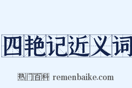 四艳记近义词是什么意思的图片